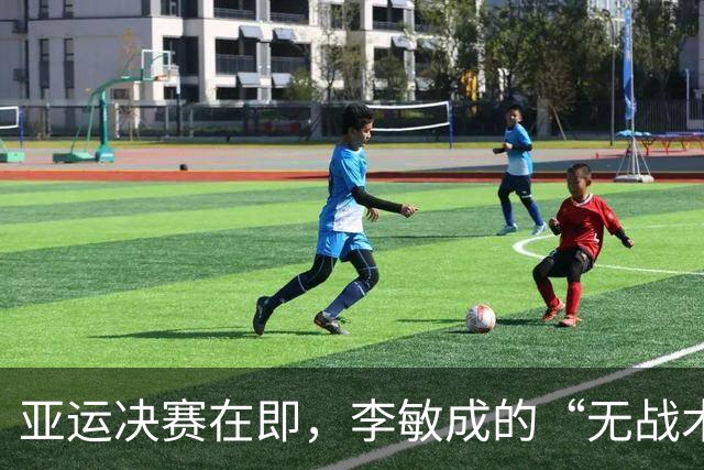 亚运决赛在即，李敏成的“无战术”疑云悬顶