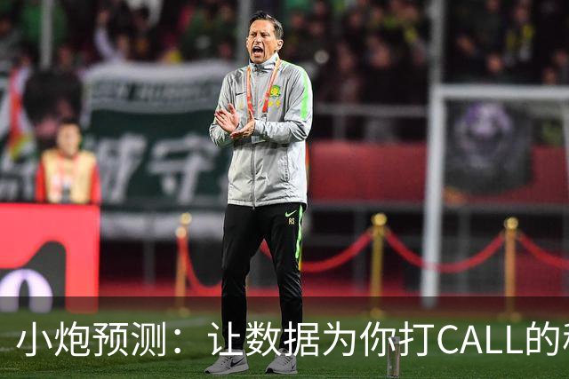 小炮预测：让数据为你打CALL的秘密武器