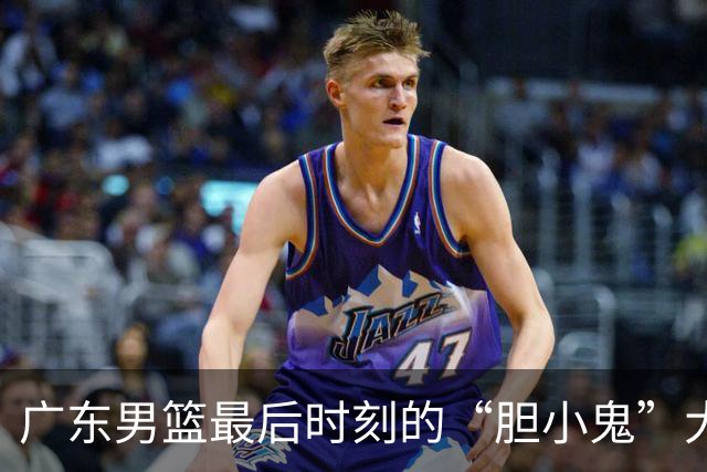广东男篮最后时刻的“胆小鬼”大作战，笑泪交加！