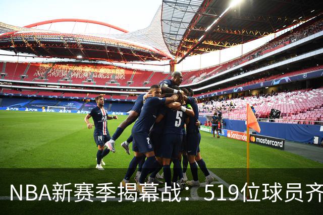 NBA新赛季揭幕战：519位球员齐聚，谁将成为篮坛明星？