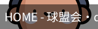 HOME - 球盟会·qmh(中国)-官方网站